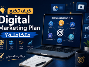 كيف تضع Digital Marketing Plan متكاملة؟ دليل عملي من الاستراتيجية إلى التنفيذ والقياس