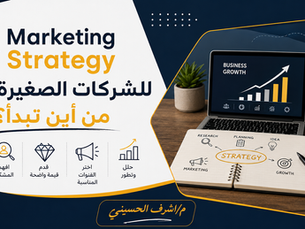 Marketing Strategy للشركات الصغيرة: من أين تبدأ؟