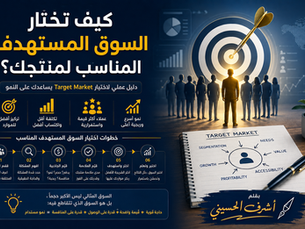 كيف تختار السوق المستهدف المناسب لمنتجك؟ دليل عملي لاختيار Target Market يساعدك على النمو