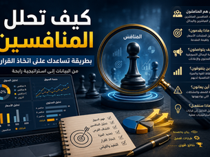 كيف تحلل المنافسين بطريقة تساعدك على اتخاذ القرار؟ دليل عملي لتحويل Competitive Analysis إلى استراتيجية