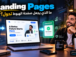 Landing Pages: ما الذي يجعل صفحة الهبوط تحوّل؟