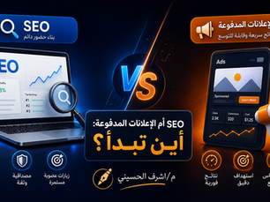 SEO أم الإعلانات المدفوعة: أين تبدأ؟ دليل عملي لاختيار الاستثمار التسويقي الصحيح