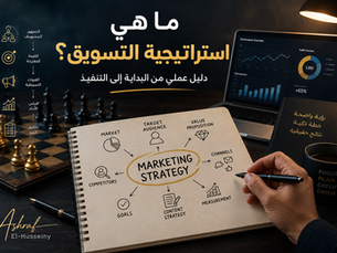 في هذا الدليل سنفهم معنى استراتيجية التسويق، أهميتها، عناصرها، الفرق بينها وبين الخطة التسويقية، وكيف يمكنك بناء استراتيجية تسويق عملية من البداية وحتى التنفيذ.