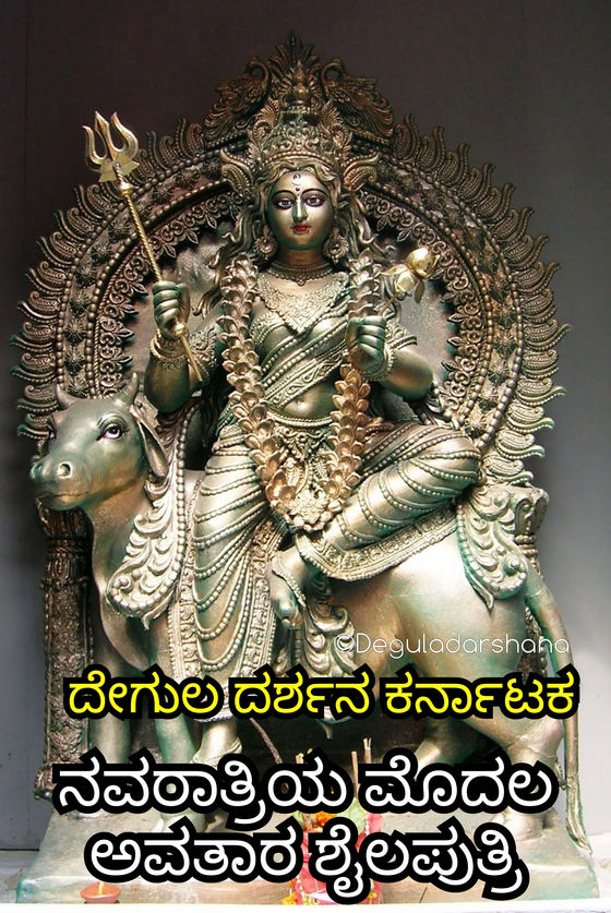 ನವರಾತ್ರಿ ದುರ್ಗಾ ಮಾತೆಯ ಮೊದಲ ಅವತಾರ ನೋಡಿ🙏