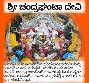 ನವರಾತ್ರಿಯ ಮೂರನೇ ದಿನ,ಚಂದ್ರಘಂಟಾ ದೇವಿಯ ದರ್ಶನ ಶುಭಫಲ