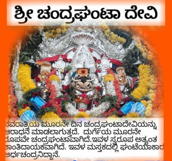 ನವರಾತ್ರಿಯ ಮೂರನೇ ದಿನ,ಚಂದ್ರಘಂಟಾ ದೇವಿಯ ದರ್ಶನ ಶುಭಫಲ