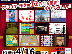 第26回3分ゲーコンテスト公開開始