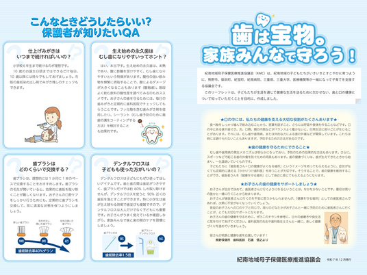 令和7年度一般向け啓発資料『歯は宝物。家族みんなで守ろう!』 を作成しました。