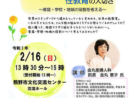 2/16 産婦人科医が伝える『子どもたちの性の現状と性教育の大切さ』