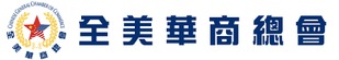 全美华商总会.png