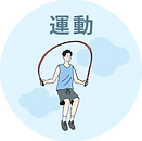 運動.png