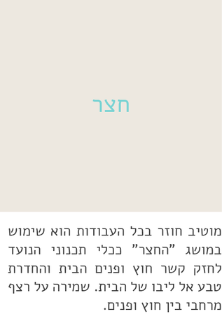 חצר, מוטיב חוזר בכל העבודות. כלי תכנוני לחזק קשר בין חוץ ופנים.