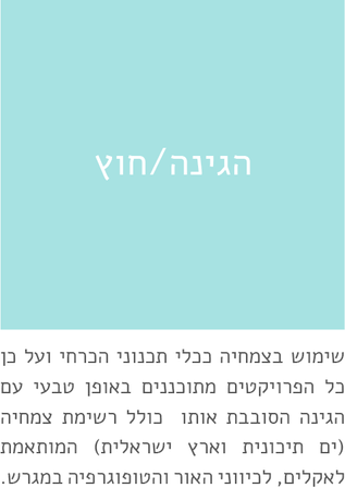 הגינה/חוץ, שימוש בצמחיה ככלי תכנוני, תכנון טבעי עם הגינה, AlonaSidi