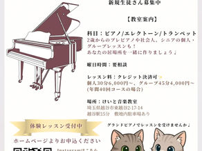 【越谷】音楽教室Open♩
