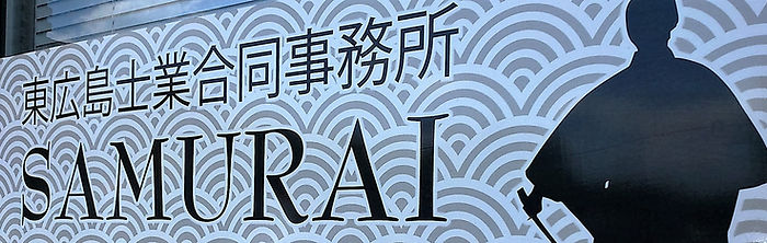 サムライスクエア(東広島士業合同事務所)