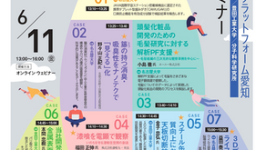 ナノテクノロジープラットフォーム愛知　技術支援セミナー（6月11日）に松山参加します。