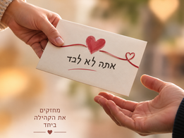 לקראת החג הענקנו תווי שי ל־46 משפחות מקהילת יתומי צה"ל, הזקוקות לסיוע בתקופה זו.