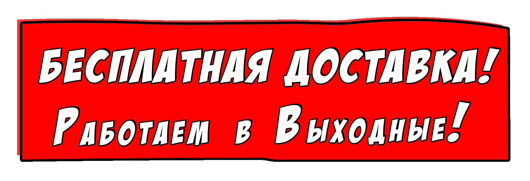 Бесплатная доставка, работаем в выходные