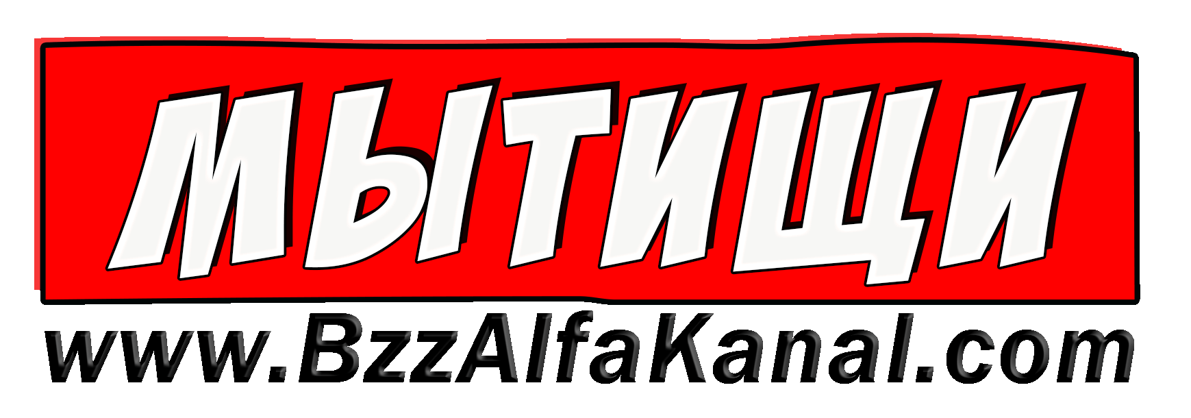 Mytyshi Мытищи Bzz Alfa Kanal