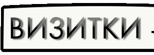 Изготовление визиток