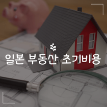 일본부동산 초기비용