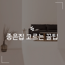 좋은 집 고르는 꿀팁