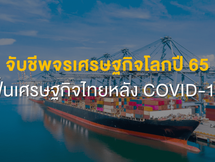 จับชีพจรเศรษฐกิจโลก 65 ฟื้นเศรษฐกิจไทยหลัง COVID