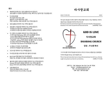 다사랑교회 260510주보 2(18)_페이지_1.jpg
