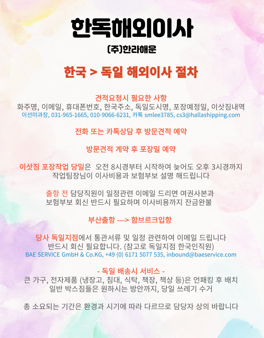 독일해외이사 한라해운에 맡겨주세요