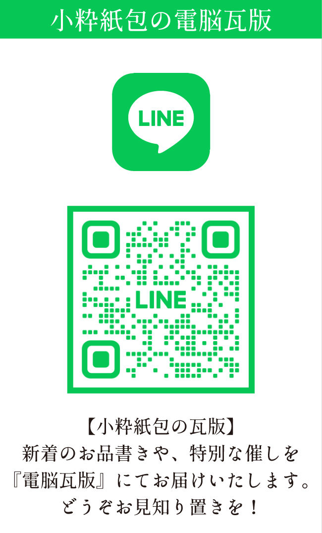LINE 電脳瓦版始めました/小粋紙包
