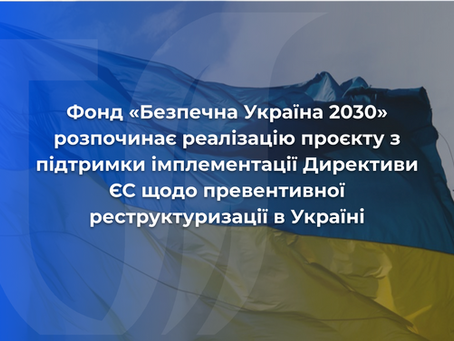 Реалізація проєкту з підтримки імплементації Директиви ЄС щодо превентивної реструктуризації в Україні