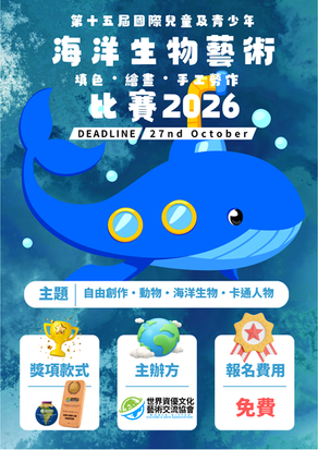 第十五屆國際兒童及青少年海洋生物填色/繪畫/手工勞作比賽
