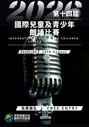 第十四屆國際兒童及青少年朗誦比賽2026