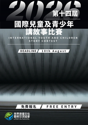 第十四屆國際兒童及青少年講故事比賽2026