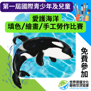 第一屆國際青少年及兒童愛護海洋填色/繪畫/手工勞作比賽