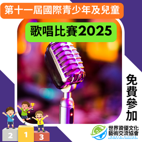 第十一屆國際青少年及兒童歌唱比賽2025