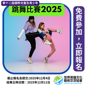第十二屆國際兒童及青少年跳舞比賽2025