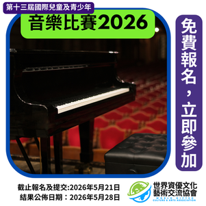 第十三屆國際兒童及青少年音樂比賽2026