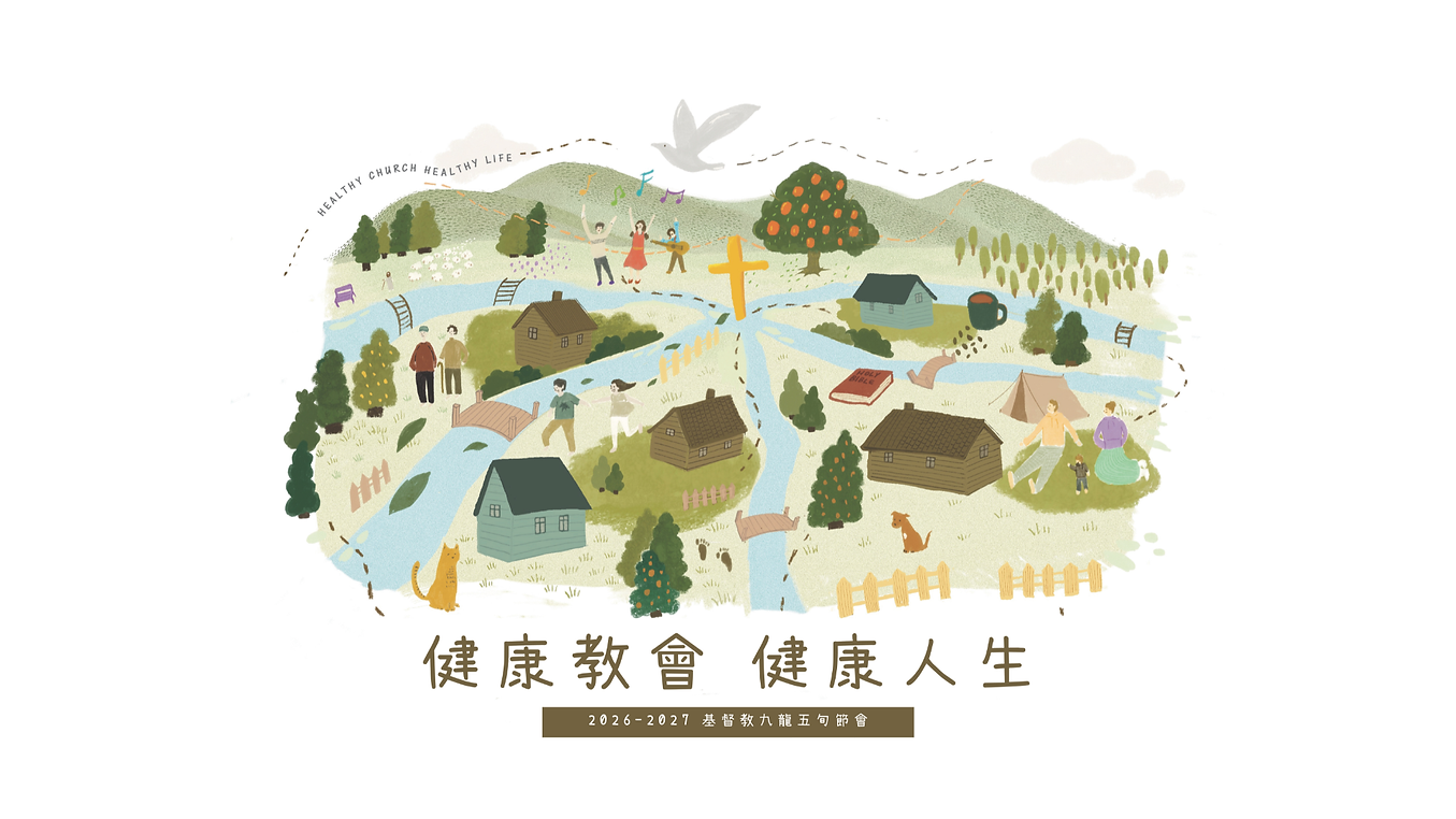 2026 教會主題