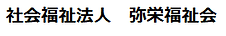 社会福祉法人 弥栄福祉会.png