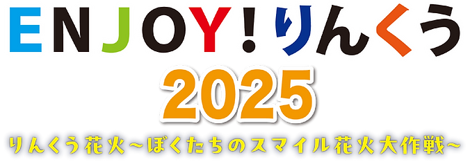 りんくう花火 | ENJOY!りんくう2025 | 泉佐野市