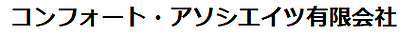コンフォート・アソシエイツ有限会社.png