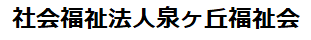 社会福祉法人泉ヶ丘福祉会.png