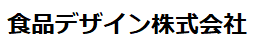 食品デザイン株式会社.png