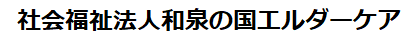 社会福祉法人和泉の国エルダーケア.png