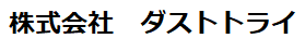 株式会社 ダストトライ.png