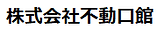 株式会社不動口館.png