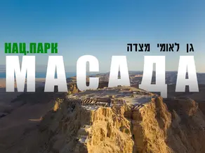 Национальный парк Масада (Мецада)
