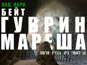 Пещера и название парка Бейт Гуврин Мареша