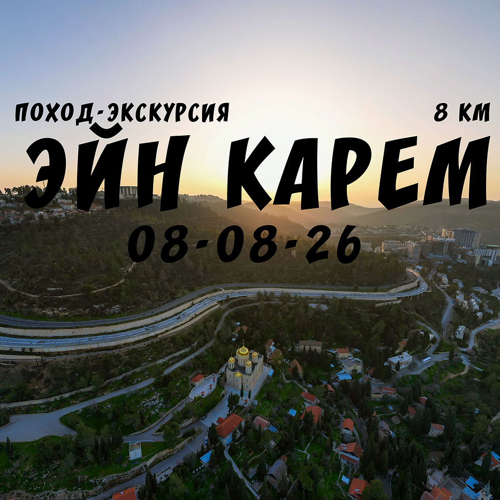 Эйн Карем и Эйн Лаван. Поход-экскурсия!